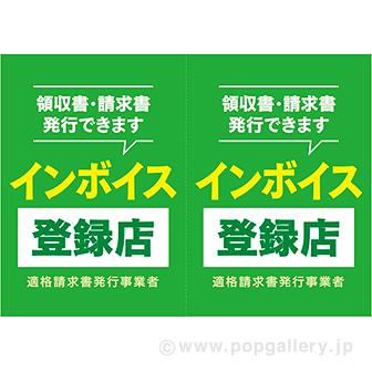 A3ポスター インボイス登録店画像