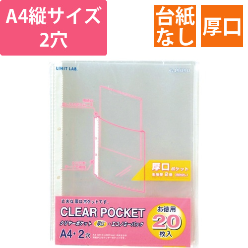 リクエスト　クリヤーポケット厚口(エコノミーパック)　A4タテ　2穴　台紙なし　1パック(20枚)