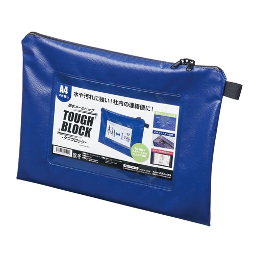 耐水メールバッグ　「タフブロック」　Ａ４　青画像
