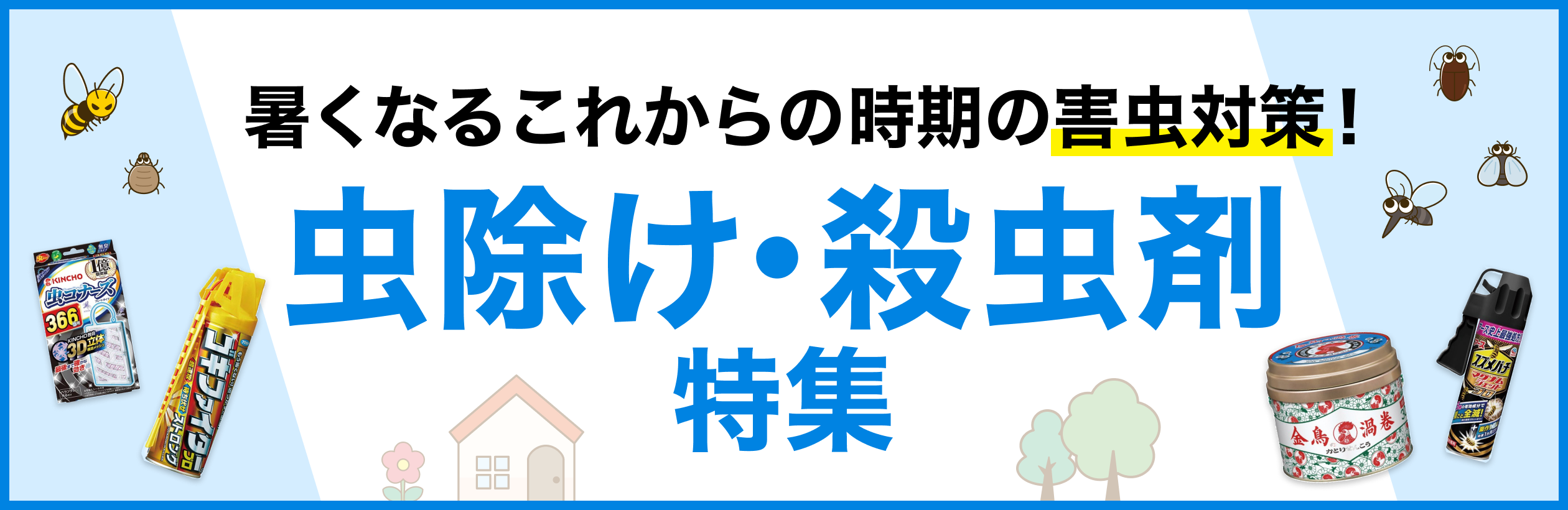 虫除け_260406_2520×820.png