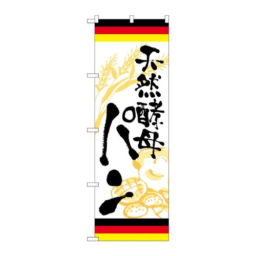 のぼり 天然酵母パン ドイツ SNB-5022 P・O・Pプロダクツ