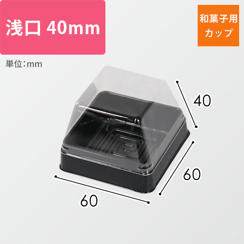 和菓子用カップ（黒・ルミアカップ浅口・60×60×40mm）画像