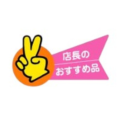 ラベル 70-7110 店長のおすすめ品 朋JSP画像