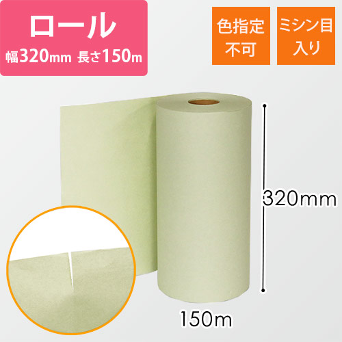 ボーガスペーパー ロール（320mm×150m・51g/ｍ2・ ミシン目入）※色指定不可画像