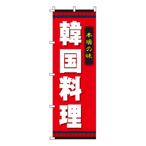 韓国料理本場の味画像