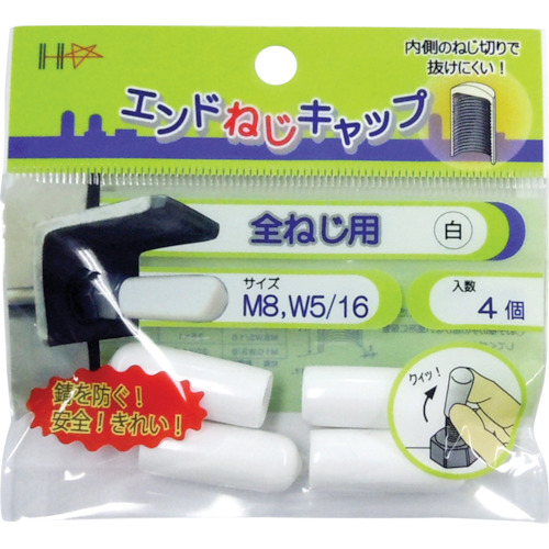 ｴﾝﾄﾞねじｷｬｯﾌﾟ 全ねじ用 白M8･W5/16 1ﾊﾟｯｸ(4個)画像