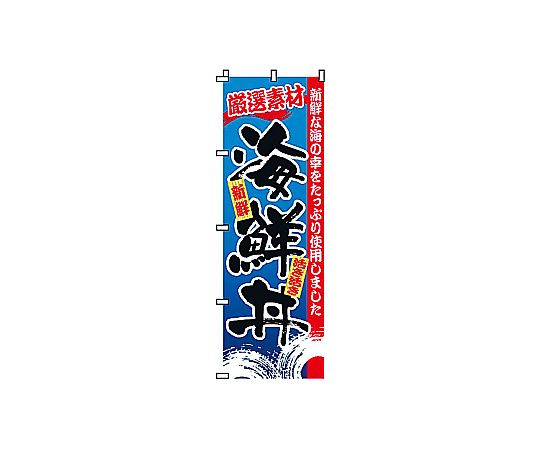 のぼり 海鮮丼画像
