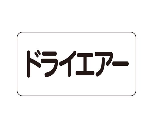 JIS配管識別ステッカー ASタイプ ドライエアー（大）1組（10枚入）