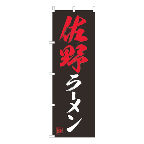 佐野ラーメン黒画像