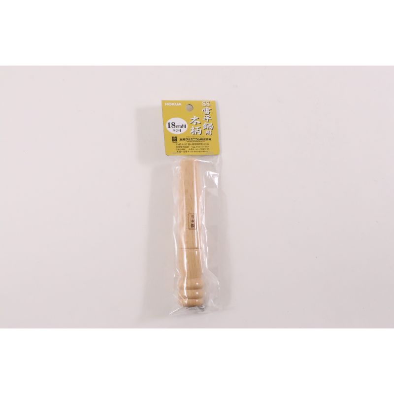 SS アルミ雪平鍋(上物)用 木柄II 中(18cm用) 北陸アルミニウム画像