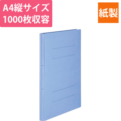 背幅伸縮フラットファイル　A4タテ　1000枚収容　背幅18-118mm　ブルー　1冊画像