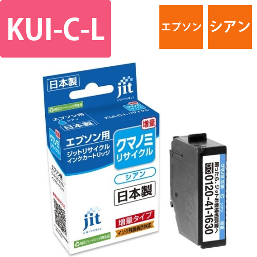 エプソン EPSON KUI-C-L シアン 互換 リサイクルインクカートリッジ画像