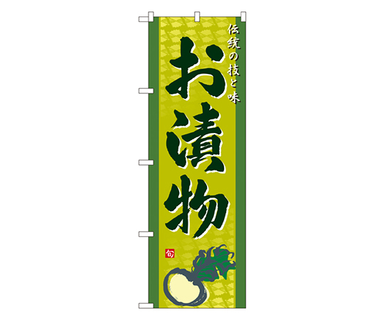 お漬物 のぼり画像