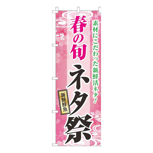 春の旬ネタ祭ピンク画像