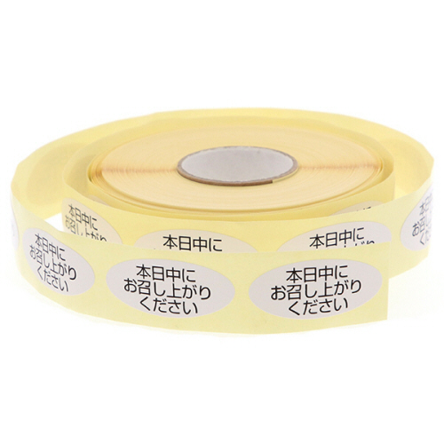 ﾛｰﾙｼｰﾙ 本日中にお召し上がりください 1ｾｯﾄ(50000片:500片×100ﾊﾟｯｸ)画像