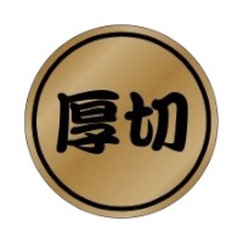 ラベル 23-2417 厚切 朋JSP画像