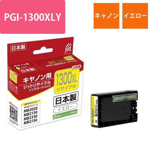 キヤノン Canon PGI-1300XLY イエロー 互換 リサイクルインクカートリッジ画像