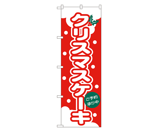 クリスマスケーキ のぼり画像