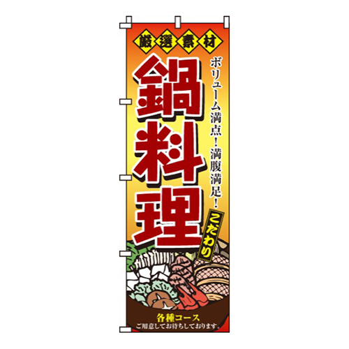 厳選素材鍋料理画像