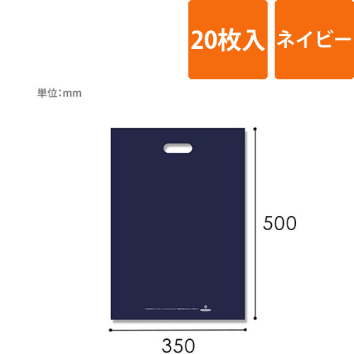 HEIKO 手抜き (小判抜き)ポリ袋 HDカラーポリ 35-50 ネイビー 表記入り 20枚画像