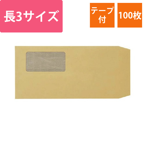 裏地紋入り窓明封筒テープ付き長3　100枚入画像