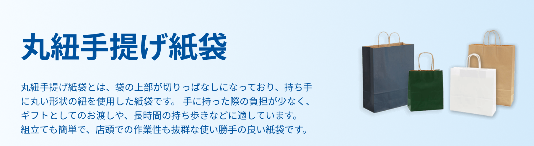 丸紐手提げ紙袋」を業界最安級に値下げ中！店舗用品・包装資材を
