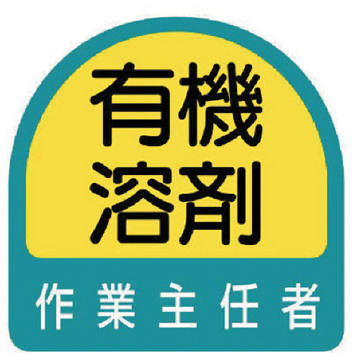 ｽﾃｯｶｰ 有機溶剤作業主任者･2枚1ｼｰﾄ･35×35 1ｾｯﾄ画像