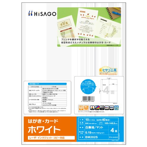 プリンター用紙 はがき・カード 4面/ホワイト 10枚入 ヒサゴ画像