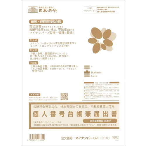 報酬料金等支払先､株主配当の支払先､不動産賃貸人個人番号台帳兼届出 1冊画像