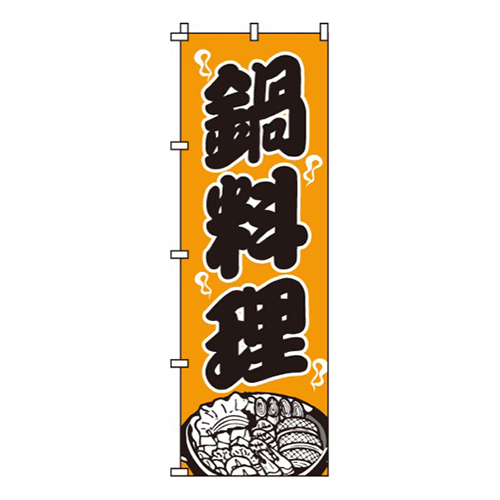 鍋料理オレンジ画像