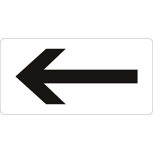 配管識別ｽﾃｯｶｰ ←矢印 HY-513M 40×80mm ｱﾙﾐ 1組(10枚)画像