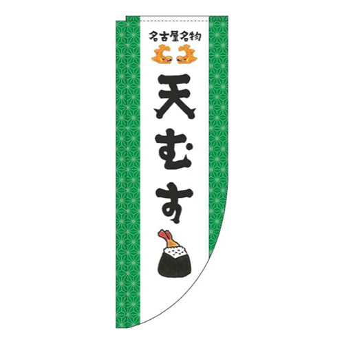 天むす緑Rのぼり(棒袋仕様)画像