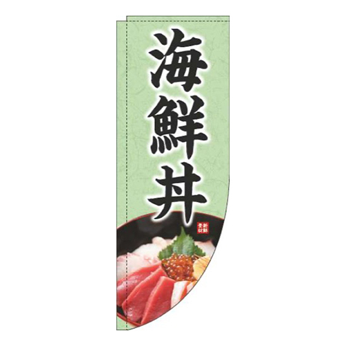 海鮮丼写真緑Rのぼり(棒袋仕様)画像