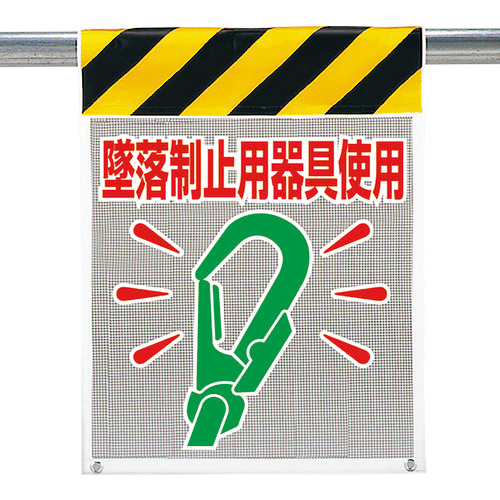 ﾒｯｼｭ標識 墜落制止用器具使用 1枚画像