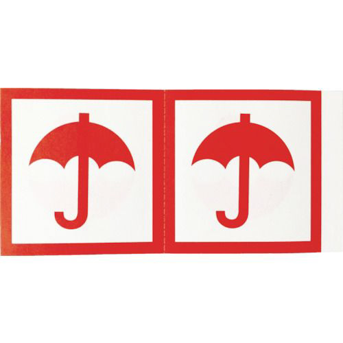 荷札「ぬれもの注意」マーク画像