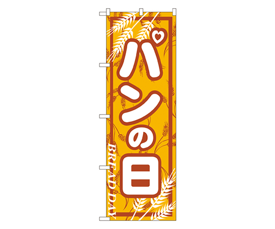 パンの日 のぼり画像