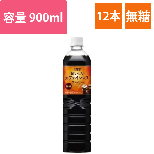 おいしいカフェインレス　無糖900ml　12本画像