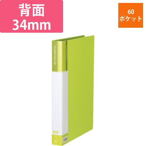 クリヤーファイル(台紙入)　A4タテ　60ポケット　背幅34mm　ライトグリーン　1冊画像