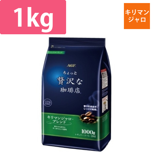 ちょっと贅沢な珈琲店　キリマンジャロブレンド1Kg画像