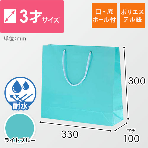 手提げ紙袋（ライトブルー ツヤあり・PP紐・幅330×マチ100×高さ300mm）