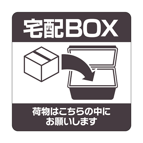 置き配ｽﾃｯｶｰ宅配BOX荷物はこちらの中にお願いします 四角100×100mm 1枚画像