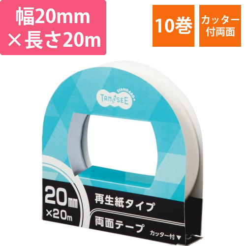 再生紙両面テープ　カッター付　20mm×20m　1セット(10巻)画像