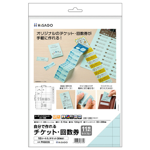 自分で作れるﾁｹｯﾄ･回数券 11枚綴り×3面 ﾗｲﾄﾌﾞﾙｰ 1冊(10ｼｰﾄ)画像