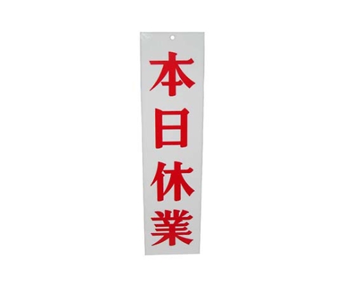 えいむオープンプレート両面 明日休業/本日休業 AP-3 白画像