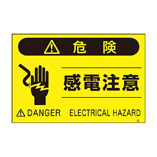 つくし 蛍光標識｢感電注意｣ 1枚画像