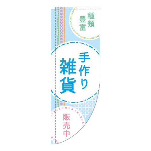 手作り雑貨刺繍風水色Rのぼり(棒袋仕様)画像