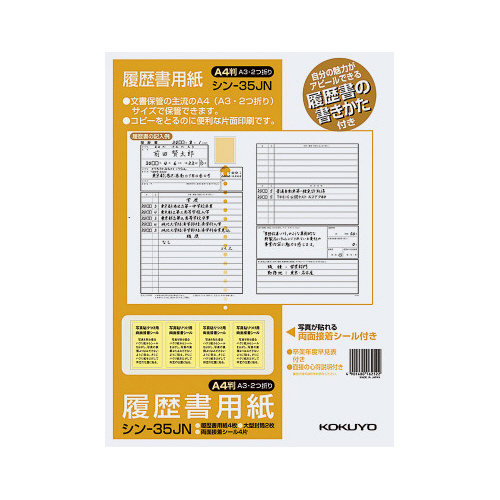 履歴書用紙（手引き付）ＪＩＳ　Ａ４　シン－３５Ｊ画像