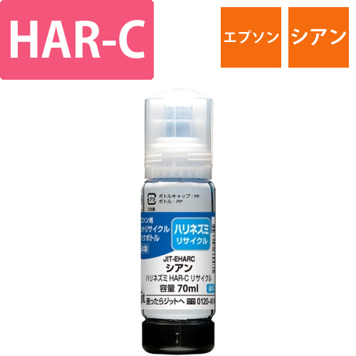 エプソン EPSON HAR-C シアン 互換 リサイクルインクボトル画像
