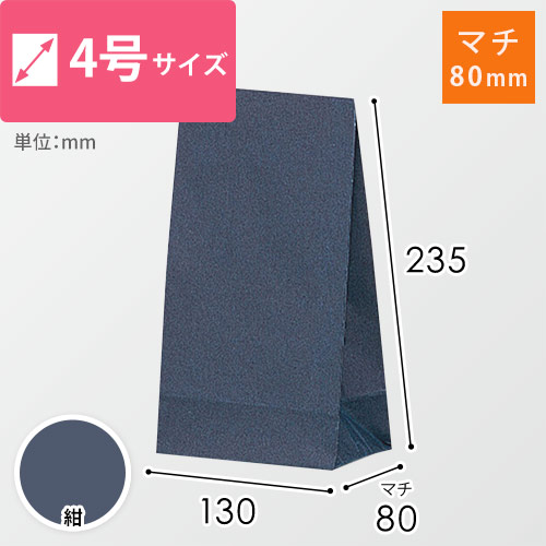 角底袋（紺・幅130×マチ80×高さ235mm）画像