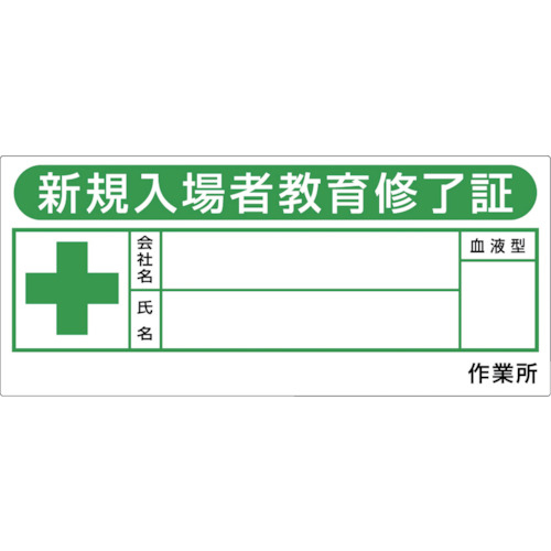 ﾍﾙﾒｯﾄｼｰﾙ｢新規入場教育修了証｣ 1枚画像